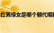 红男绿女是哪个朝代婚服的典型特点知识介绍