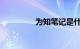 为知笔记是什么知识介绍