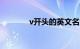 v开头的英文名大全知识介绍