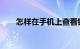 怎样在手机上查看银行卡号知识介绍