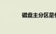 磁盘主分区是什么知识介绍
