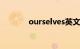 ourselves英文解释知识介绍