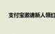 支付宝邀请新人领红包在哪里知识介绍