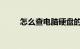 怎么查电脑硬盘的序列号知识介绍