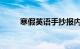 寒假英语手抄报内容资料知识介绍