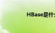 HBase是什么知识介绍