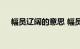 幅员辽阔的意思 幅员辽阔解释知识介绍