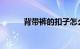 背带裤的扣子怎么装穿知识介绍