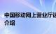 中国移动网上营业厅话费查询方法是什么知识介绍