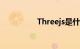Threejs是什么知识介绍