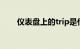 仪表盘上的trip是什么意思知识介绍