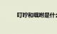 叮咛和嘱咐是什么意思知识介绍
