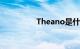 Theano是什么知识介绍