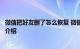微信把好友删了怎么恢复 微信不小心删除好友怎么恢复知识介绍