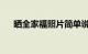 晒全家福照片简单说说朋友圈知识介绍