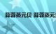 蒜蓉蒸元贝 蒜蓉蒸元贝简单步骤知识介绍