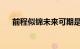 前程似锦未来可期是什么意思知识介绍