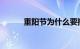 重阳节为什么要插茱萸知识介绍