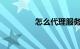 怎么代理服务器知识介绍
