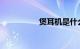 煲耳机是什么知识介绍