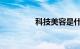 科技美容是什么知识介绍