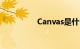 Canvas是什么知识介绍