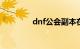dnf公会副本在哪知识介绍
