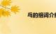乓的组词介绍知识介绍