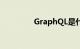 GraphQL是什么知识介绍
