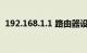 192.168.1.1 路由器设置修改密码知识介绍