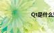 Qt是什么知识介绍