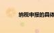纳税申报的具体流程知识介绍