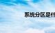系统分区是什么知识介绍