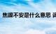 焦躁不安是什么意思 词语焦躁不安知识介绍