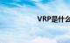 VRP是什么知识介绍