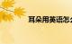 耳朵用英语怎么读知识介绍
