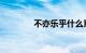 不亦乐乎什么意思知识介绍