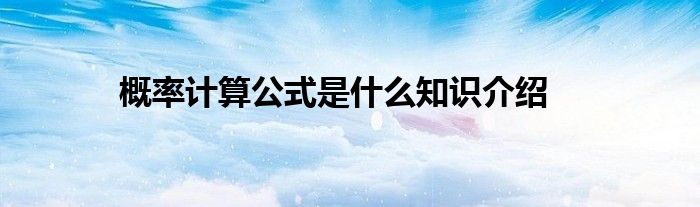 概率计算公式是什么知识介绍