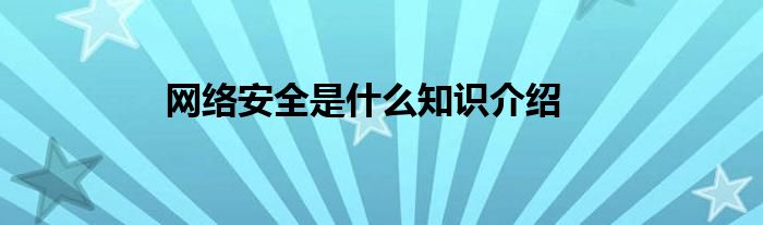 网络安全是什么知识介绍