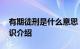 有期徒刑是什么意思 有期徒刑指的是什么知识介绍