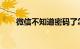 微信不知道密码了怎么找回知识介绍