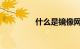 什么是镜像网站知识介绍