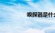 嗅探器是什么知识介绍