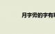 月字旁的字有哪些知识介绍