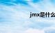 jmx是什么知识介绍