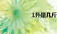 1升是几斤知识介绍