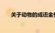 关于动物的成语金什么报晓知识介绍