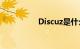 Discuz是什么知识介绍