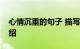 心情沉重的句子 描写心情沉重的说说知识介绍