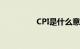 CPI是什么意思知识介绍